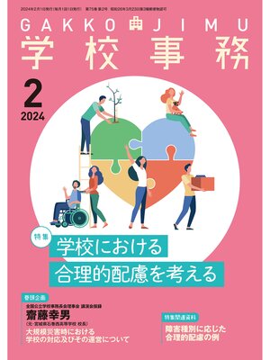 cover image of 学校事務2024年2月号